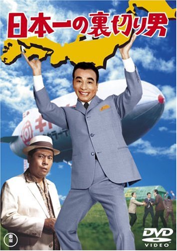 日本一の裏切り男