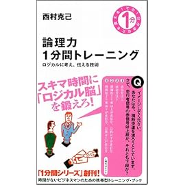 論理力1分間トレーニング ロジカルに考え、伝える技術 (その1分があなたを変える!)