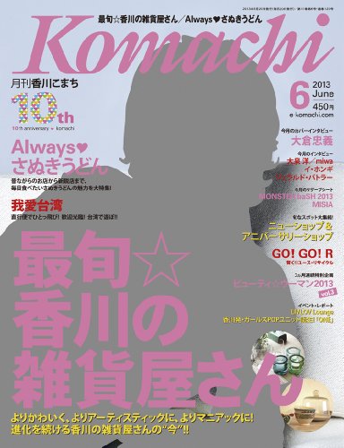 香川こまち(2013年6月号)