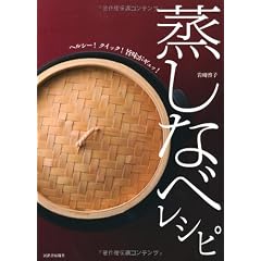 蒸しなべレシピ