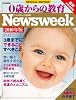 0歳からの教育 ニューズウィーク日本版SPECIAL EDITION 最新2010年版 (HC-ムック)