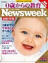 0歳からの教育 ニューズウィーク日本版SPECIAL EDITION 最新2010年版 (HC-ムック)