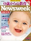 0歳からの教育 ニューズウィーク...