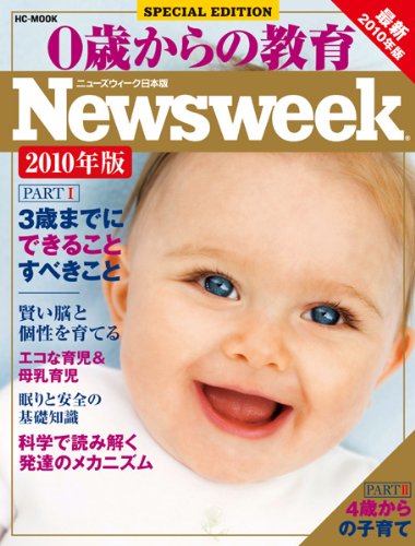 0歳からの教育 ニューズウィーク日本版SPECIAL EDITION 最新2010年版 (HC-ムック)