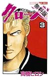 クローズ（３） 【期間限定 無料お試し版】 (少年チャンピオン・コミックス)