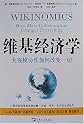 Wikinomics; How Mass Collaboration Changes Everything - Simplified Chinese Version