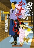 忍びのかすていら (招き猫文庫)