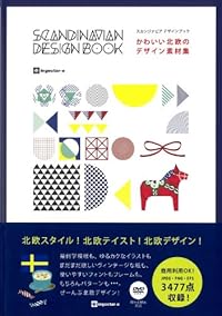かわいい北欧のデザイン素材集 スカンジナビアデザインブック
