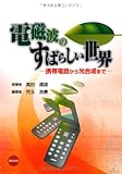 電磁波のすばらしい世界―携帯電話から光合成まで