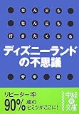なんどもなんども行きたくなるディズニーランドの不思議 (中経の文庫 よ 2-1)