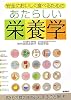 安全においしく食べるための あたらしい栄養学