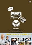 所さんの世田谷ベース VIII [DVD]