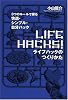 ライフハックのつくりかた