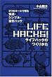 ライフハックのつくりかた