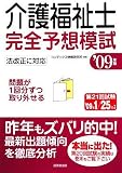 介護福祉士完全予想模試 ’09年版