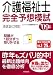 介護福祉士完全予想模試 ’09年版