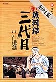 築地魚河岸三代目（３）【期間限定　無料お試し版】 (ビッグコミックス)