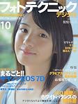 フォトテクニックデジタル 2009年 10月号 [雑誌]