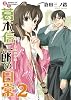 書生葛木信二郎の日常 2 (サンデーGXコミックス)
