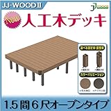 JJPRO-HOME 人工木ウッドデッキ 1.5間6尺オープン 固定束/調整束 ダークブラウン/モカ JJ-WOOD II/ウッドデッキ デッキ バルコニー ガーデニング エクステリア 人工木 調整束