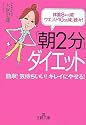 「朝2分」ダイエット―体重8キロ減!ウエスト10cm減、続々! (王様文庫)