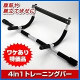 ぶら下がり・腕立て・腹筋・背筋と一台4役のトレーニングバー。 EEA-YW0122