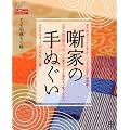 噺家の手ぬぐい (Do楽Books)