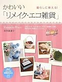 かわいい「リメイク・エコ雑貨」 (PHPビジュアル実用BOOKS)