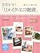 かわいい「リメイク・エコ雑貨」 (PHPビジュアル実用BOOKS)