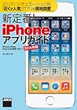 エリア/シチュエーション別「近くで人気」アプリを現地調査　新定番! iPhoneアプリガイド　iPhone/iPad/iPad mini対応 iOS 7/2014年版 (アスキー書籍)