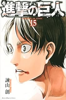 進撃の巨人(15) (講談社コミックス) 進撃の巨人(15) (講談社コミックス)
