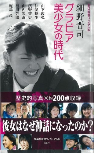 グラビア美少女の時代 (集英社新書)