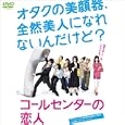 コールセンターの恋人 1WeekDVD 全話収録 DVD3枚組 【小泉孝太郎、連続ドラマ初主演!お仕事エンターテインメントドラマ】
