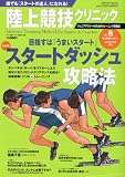 陸上競技マガジン増刊 陸上競技クリニック VOL.8 2010年 07月号 [雑誌]