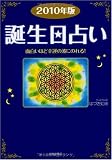 2010年版誕生日占い