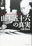 山本五十六の真実―連合艦隊司令長官の苦悩