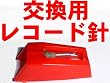9014887レコードプレイヤー(マリン商事)専用交換針2本組 レコード針▽