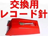 2本で1組で販売しています。マリン商事レコードプレイヤーにしか適合しません。
ダイヤモンド針です。
SP、78回転は500回くらいしかかけられません。
EP、45回転、LP33回転は何度でもかけられます。一応5000時間ときいていますが、実際に実証テストまでしていません。