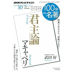 マキャベリ『君主論』　2011年10月 (１００分 ｄｅ 名著)