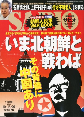 SAPIO (サピオ) 2010年 10/20号 [雑誌]