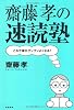 齋藤孝の速読塾―これで頭がグングンよくなる!