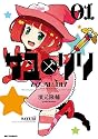 サユリリ 1 (IDコミックス REXコミックス)