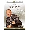 脱走特急[スタジオ･クラシック･シリーズ]