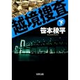 越境捜査 下<br>笹本 稜平著 <br>双葉社<br>650円<br>ISBN:9784575513929