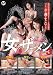 女のザーメン3 しのだ [DVD]