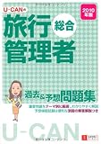 2010年版 U-CANの総合旅行管理者過去&予想問題集
