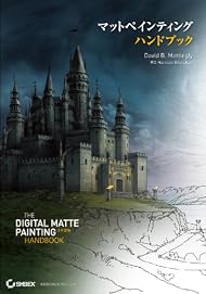 マットペインティング ハンドブック - The Digital Matte Painting Handbook 日本語版 -