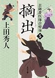 表御番医師診療禄 (5) 摘出 (角川文庫)
