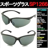 スポーツグラスSP1266D【ハードケース、レンズ拭きクロス付き】紫外線対策、ランニング、自転車、ドライブなどに最適！