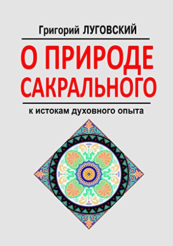 О природе сакрального: к истокам духовного опыта (Russian Edition)